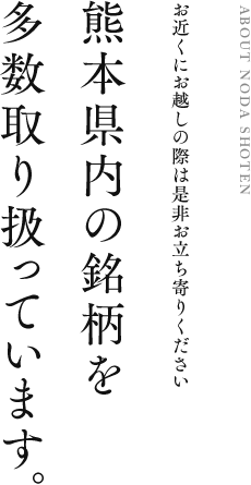 熊本県内の銘柄を多数取り扱っています。お近くにお越しの際は是非お立ち寄りください